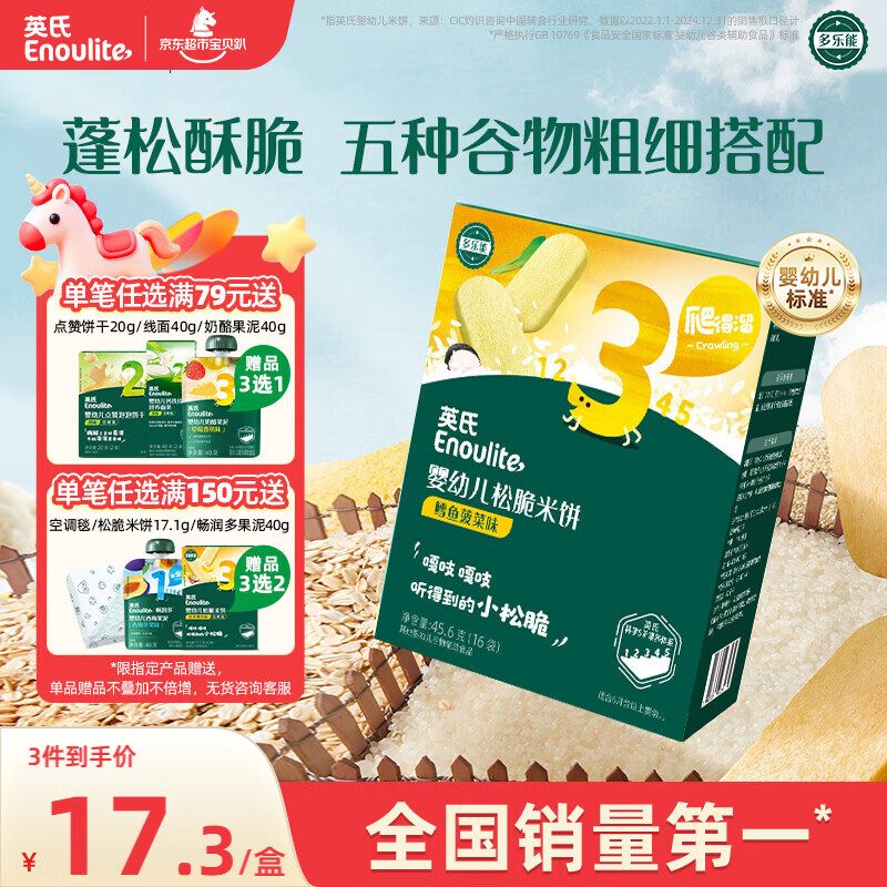 英氏（Engnice）婴幼儿松脆米饼鳕鱼菠菜味 婴儿宝宝零食磨牙米饼饼干45.6g