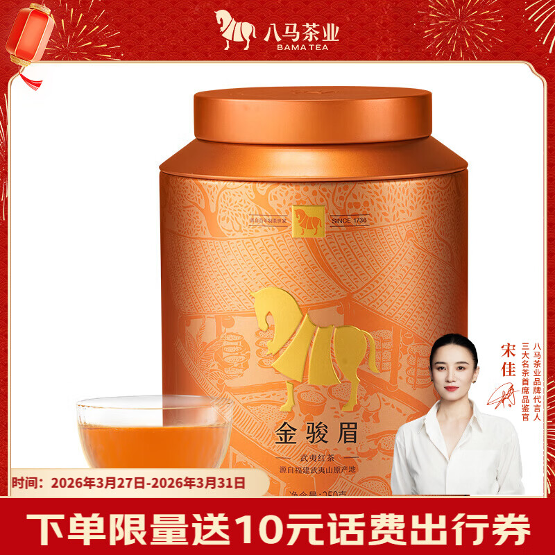 八马茶业武夷红茶 特级金骏眉花果蜜香250g金马罐装 送礼袋