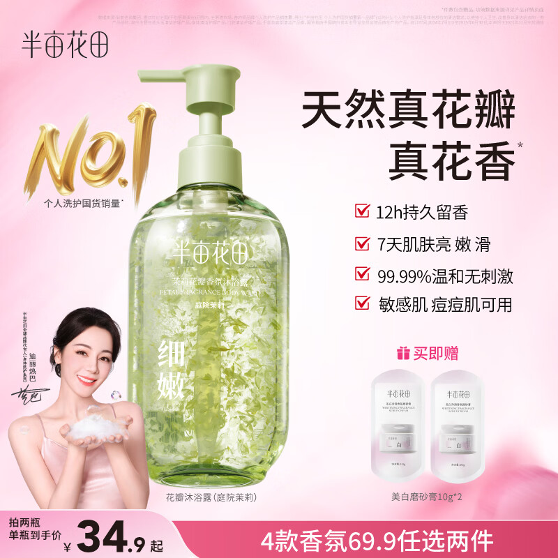 半亩花田热巴同款花瓣氨基酸香氛沐浴露持久留香清洁滋润保湿沐浴乳液男女