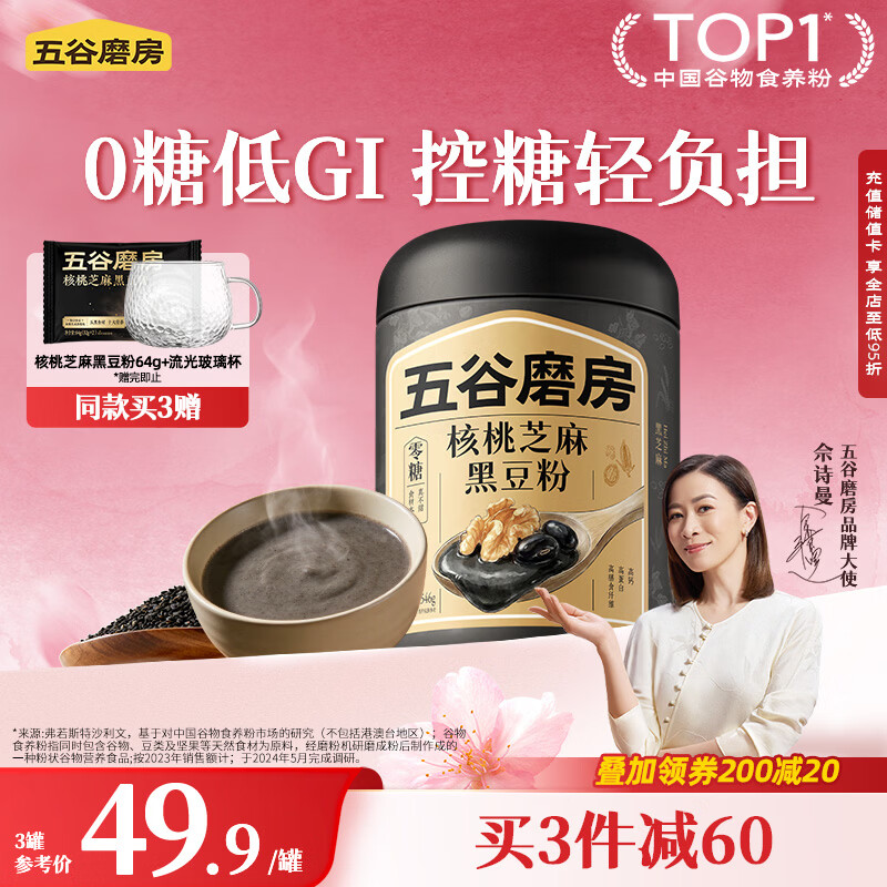 五谷磨房黑芝麻糊无糖核桃芝麻黑豆粉代餐粉546g