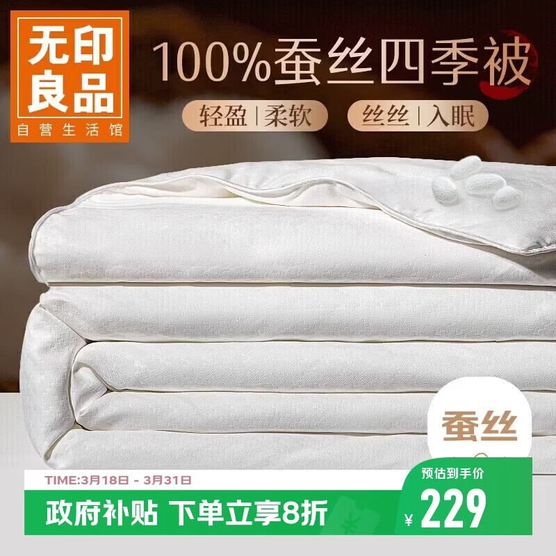 无印良品千鸟格提花A类100%蚕丝被 四季被子空调夏凉被芯约3.6斤200*230cm