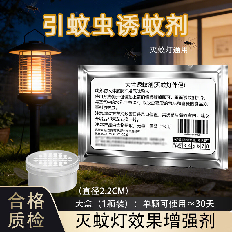 度斯诱蚊剂灭蚊灯专用环保无毒提取精华气味吸引蚊子蚊虫诱饵用 大盒【3颗】效果持续30天左右 京东折扣/优惠券