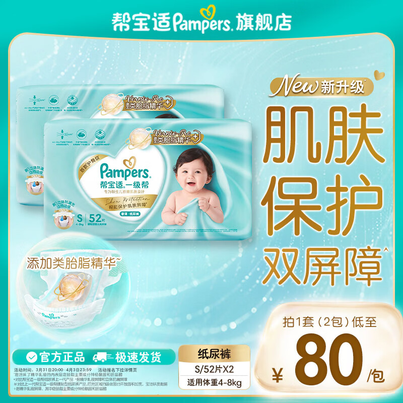 帮宝适【类胎脂】新帮宝适一级帮新生儿防漏超薄纸尿裤尿不湿尿裤婴儿 一级帮纸尿裤S52片*2