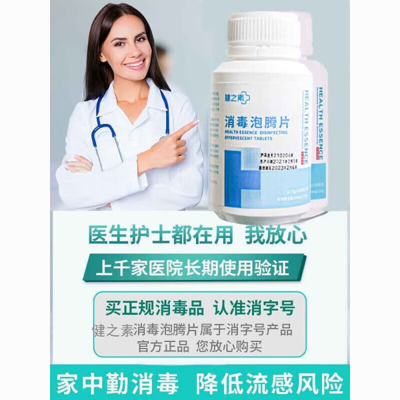 健之素消毒泡腾片 抗新冠含氯消毒泡腾片84消毒液幼儿园宠物医用家用衣 1.5G*300片