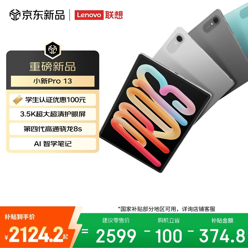 联想（Lenovo）小新Pro13英寸AI学习平板电脑  骁龙8s Gen4智学笔记 3.5K超清护眼大屏 IOS超级互联8+256GB凝雾灰