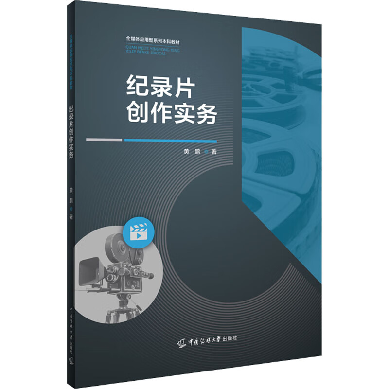纪录片创作实务 图书