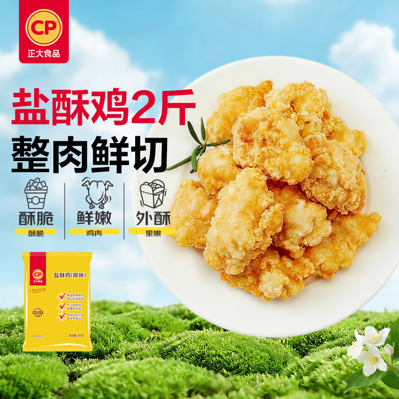 正大食品（CP）盐酥鸡净重2斤  鸡肉鸡块油炸鸡配番茄鸡米花半成品炸鸡