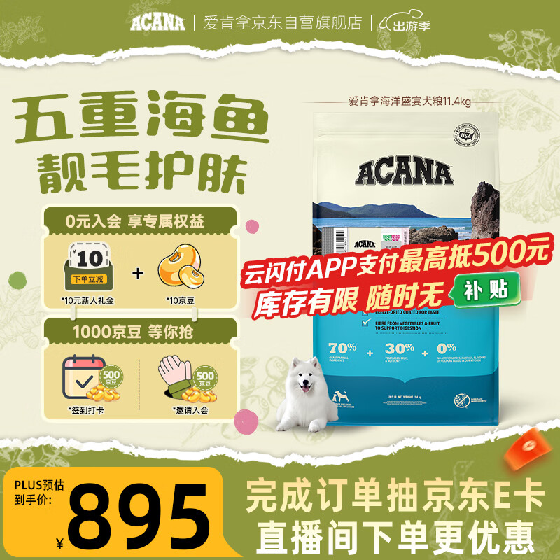 愛肯拿（ACANA）狗粮 海洋盛宴幼犬成犬靓毛鱼肉全价犬粮原装进口11.4kg效期26/7
