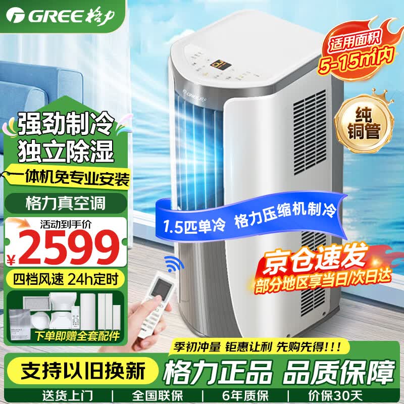 格力（GREE）移动空调大1.5匹单冷厨房客厅可移动立式无外机家用智能遥控独立除湿便携式一体机免安装KY-35NL3a 1.5匹白色【1.5米排风管】