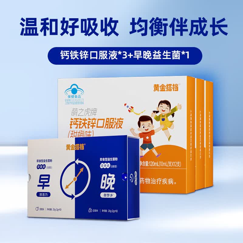黄金搭档钙铁锌口服液儿童液体钙补钙葡萄糖酸钙非赖氨酸镁口服液 肠道健康钙铁锌口服液+1盒早   46支*3盒