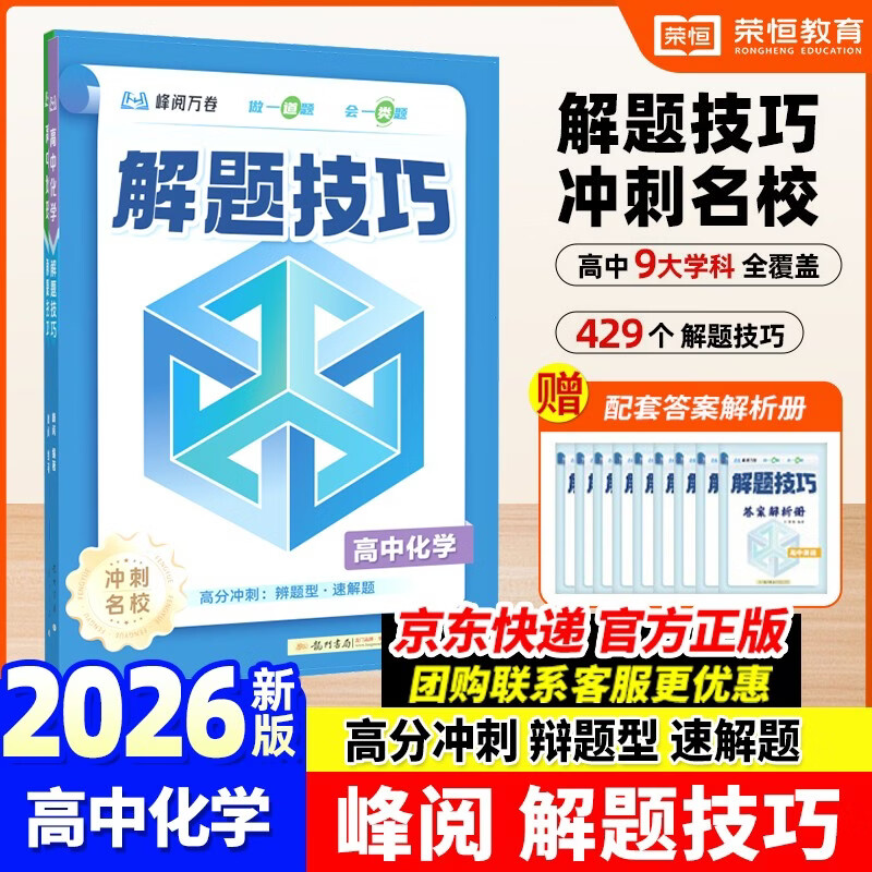 高中化学解题技巧 张雪峰推荐教辅 解题方法与技巧 高考真题数学 高中必刷题 模型及解题大招 模型真题卷高三复习资料2026新高考分类汇编套卷五年二轮一轮复习资料