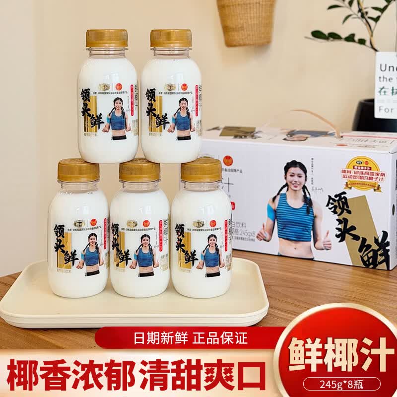 YEGU椰谷领头鲜鲜椰汁245g*8瓶新鲜生榨椰子汁0防腐椰奶椰汁整箱 椰谷领头鲜椰汁245*8瓶