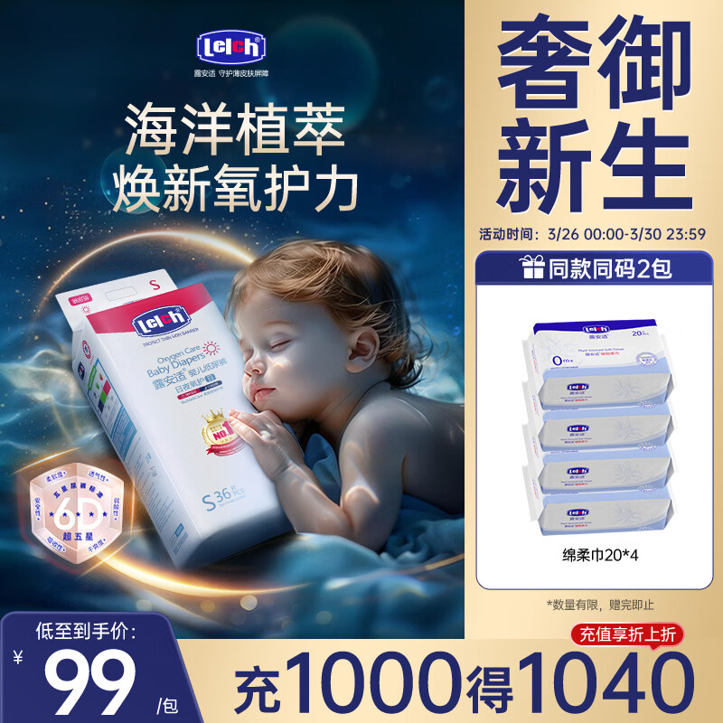 露安适（Lelch）氧护系列日夜婴儿纸尿裤透气尿裤多尺码可选【品牌直供安心品质】 MINI装日用S码36片