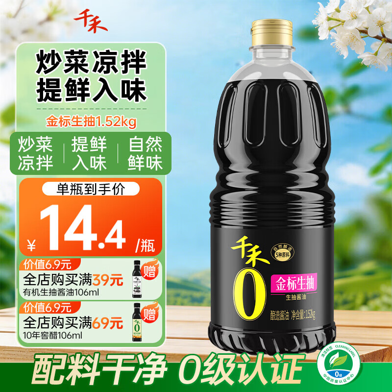 千禾0零添加酱油 金标生抽酿造酱油1.52kg零添加厨房家用炒菜凉拌调味 金标生抽1.52kg*1瓶