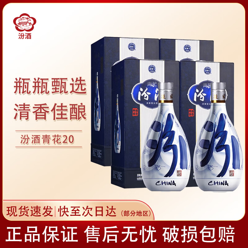 汾酒山西杏花村汾酒 青花20年  清香型白酒 商务宴请 送礼  自饮 53度 500mL 4瓶 青花20
