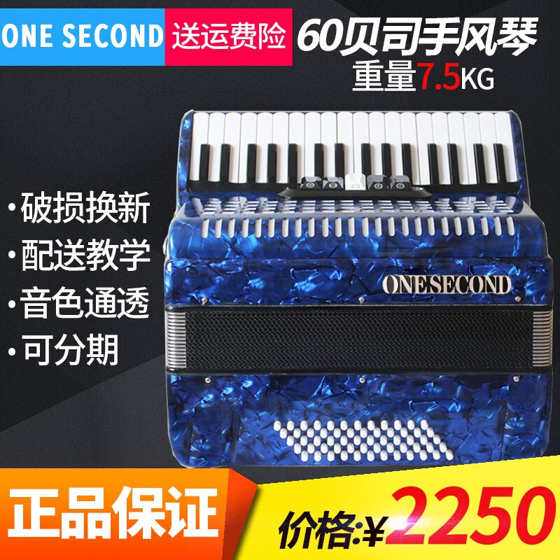 一秒（ONESECOND）品牌德国音簧手风琴成人儿童60/96/120BS在线免费教学 60贝斯蓝色怎么看?