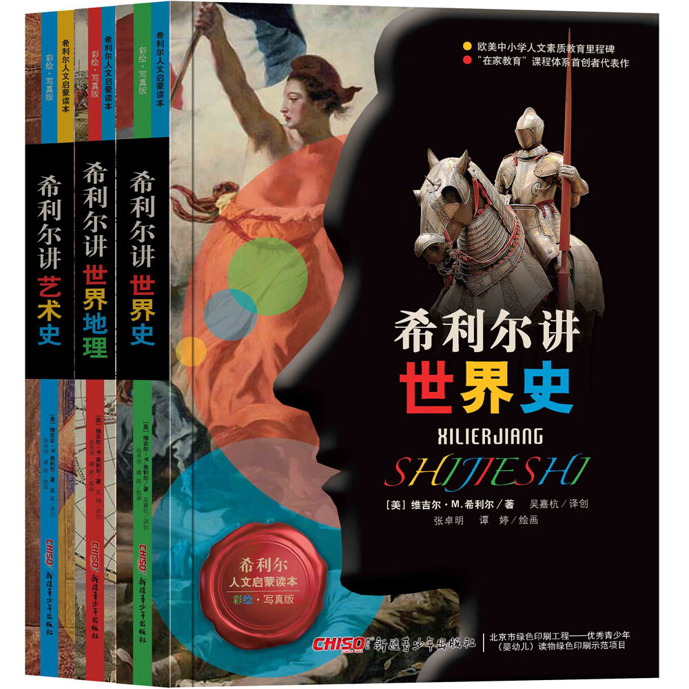 希利尔讲(世界史、世界地理、艺术史 套装