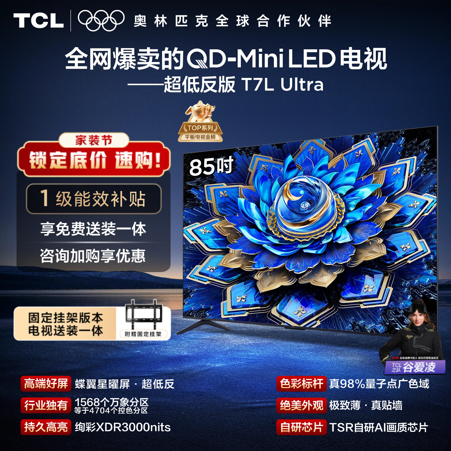 TCL  85T7L Ultra 包安装版【固定挂架送装一体】85英寸 QD-Mini LED电视 国家补贴 护眼
