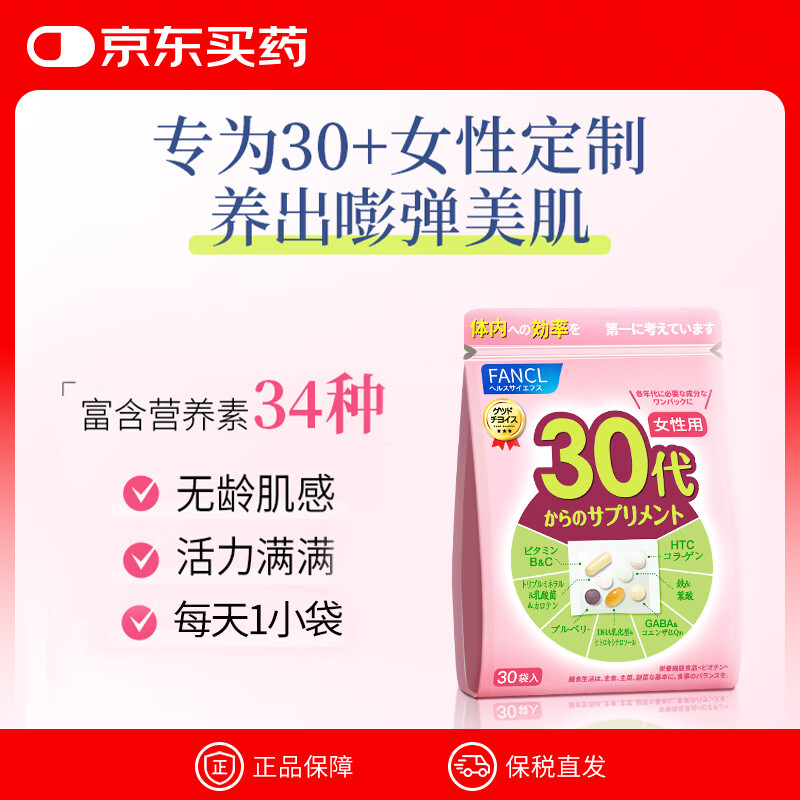 FANCL HealthScience芳珂复合维生素30袋/包 每日营养包女性30+ 含维B维C辅酶Q10