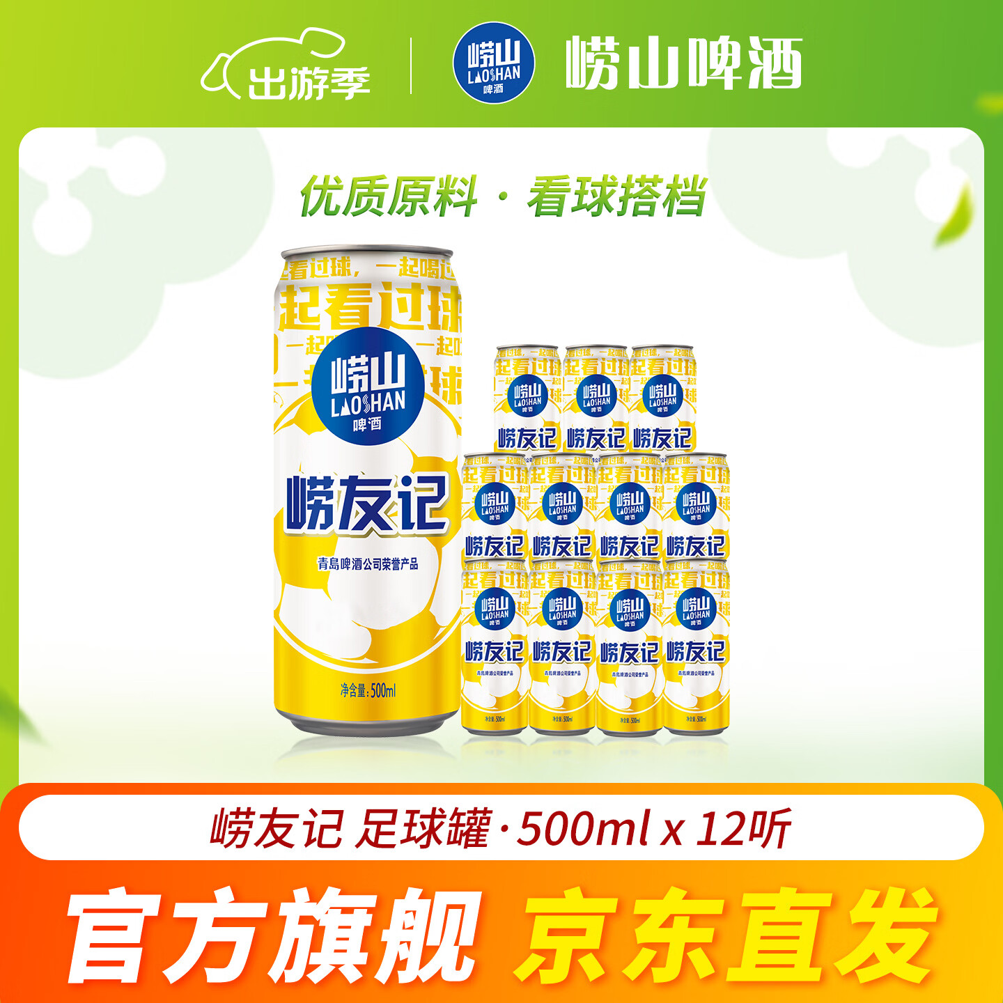 崂山啤酒（laoshan beer）崂友记 足球罐 500ml*12听 青岛崂山啤酒 看球之选 啤酒整箱 500mL 12罐 整箱装 京东折扣/优惠券