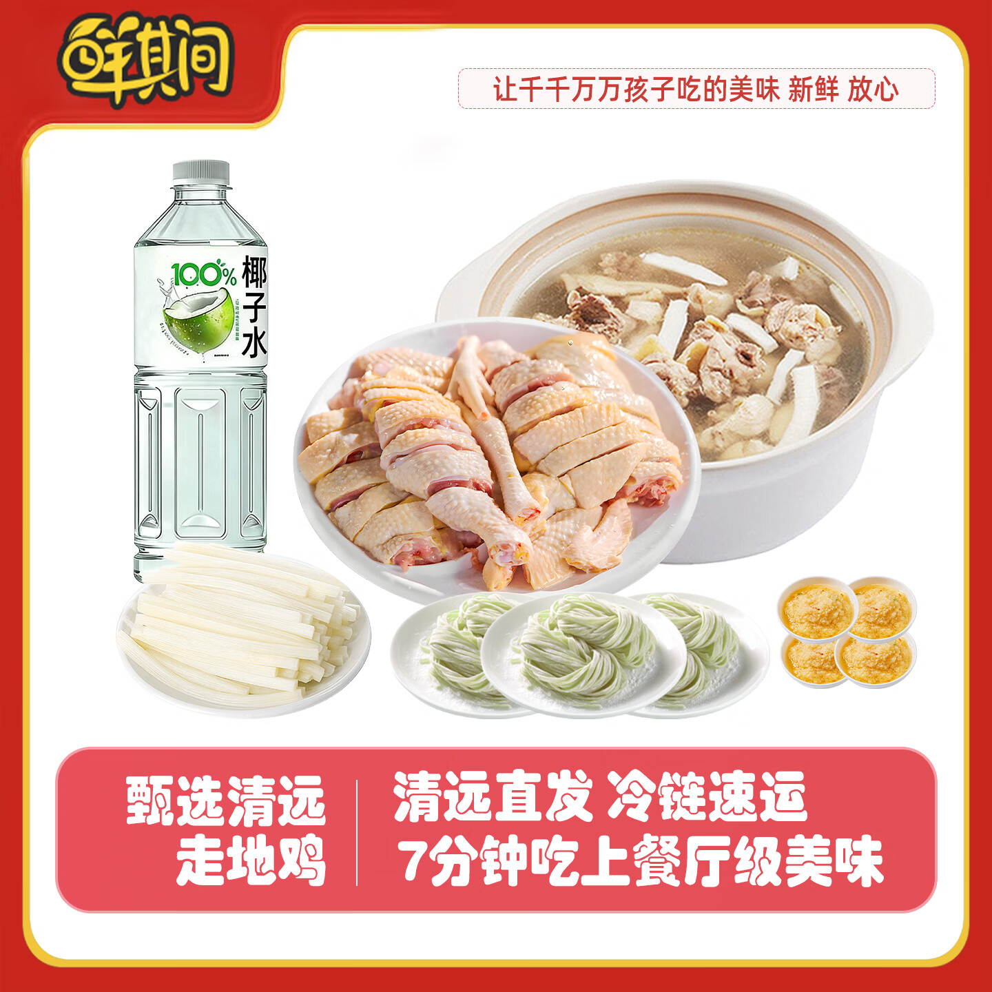 鲜其间【清远椰子鸡】4人份椰子鸡配料火锅全套餐 正宗清远鸡散养走地鸡 【3-4人份】原味清远椰子鸡套餐5.8斤 椰子鸡火锅套餐 含清远鸡+椰子水+蘸料+配菜