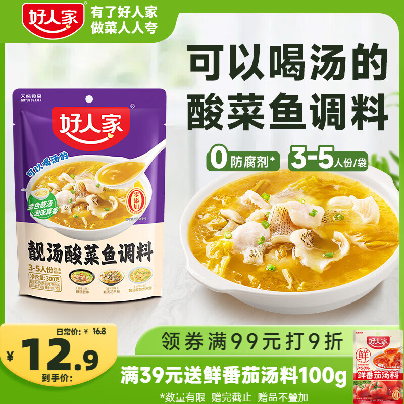 好人家靓汤酸菜鱼调料300g 【0添加防腐剂】猪骨白汤熬制料包可做3斤鱼