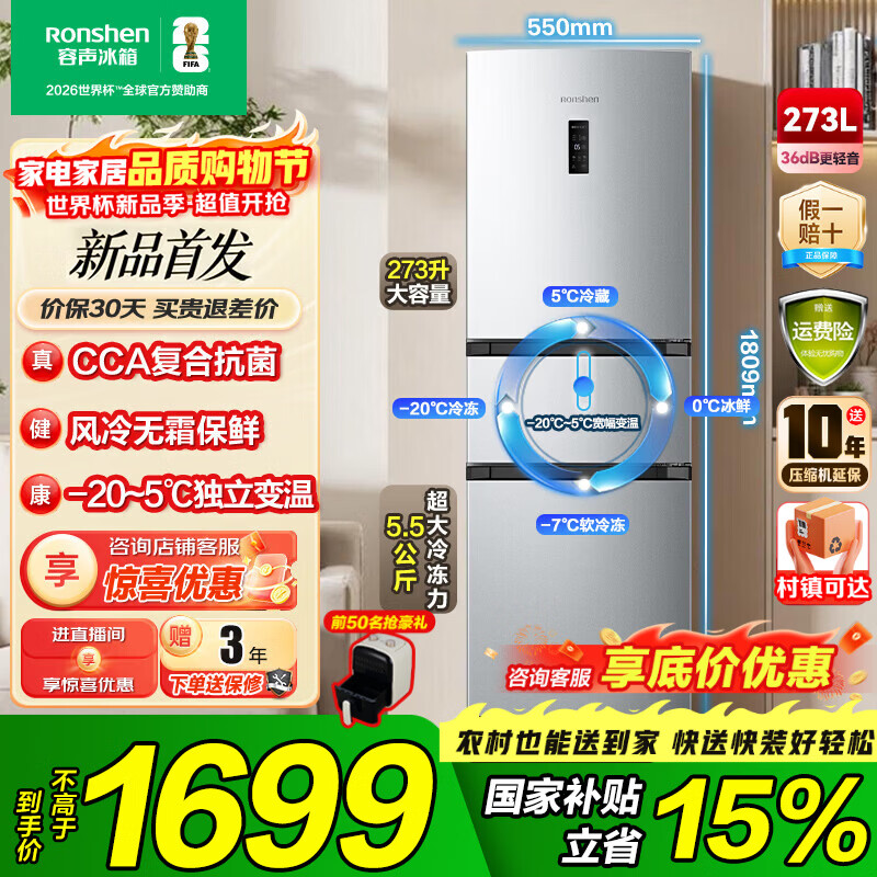 容声273升一级能效三门三开门家用冰箱小型出租房变频节能风冷无霜家电补贴 BCD-273E20RNLAJ