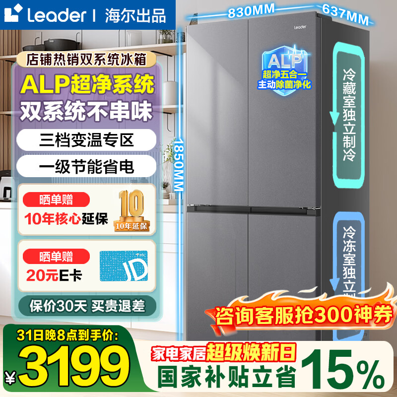 海尔（Haier）出品统帅575双系统双循环双蒸发器冰箱十字门对开门一级能效风冷无霜ALP超净家用冰箱 智控双系统双循环+ALP超净5效合一+三挡变温