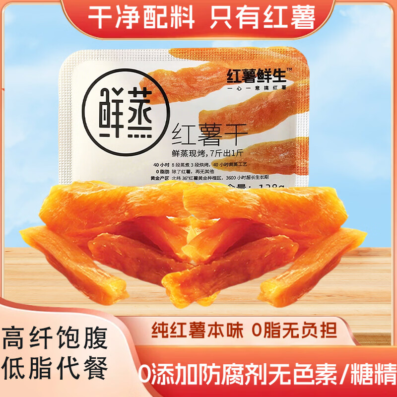 红薯鲜生【鲜蒸红薯干128g*1】地瓜干0脂儿童办公室休闲零食软糯