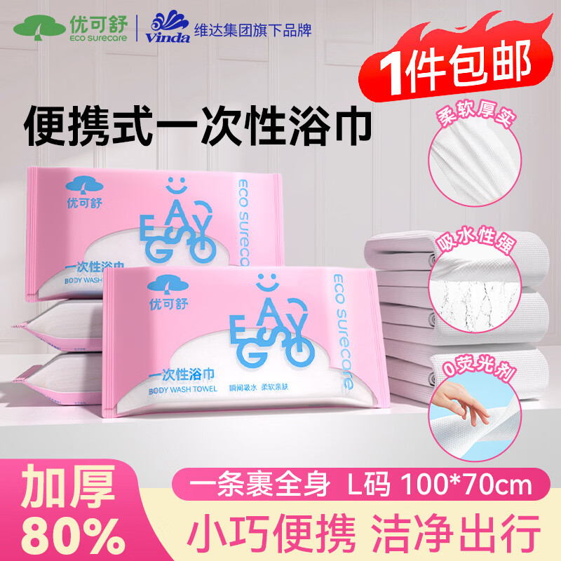 优可舒一次性浴巾*2条 独立包装加厚加大毛巾游泳差旅酒店便携压缩浴巾