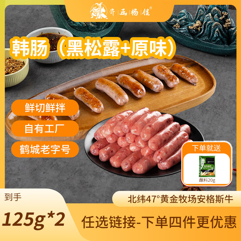 齐函杨佳韩式爆汁一口肠黑松露+原味 125g*2 烤肉香肠可空气炸锅 源头直发