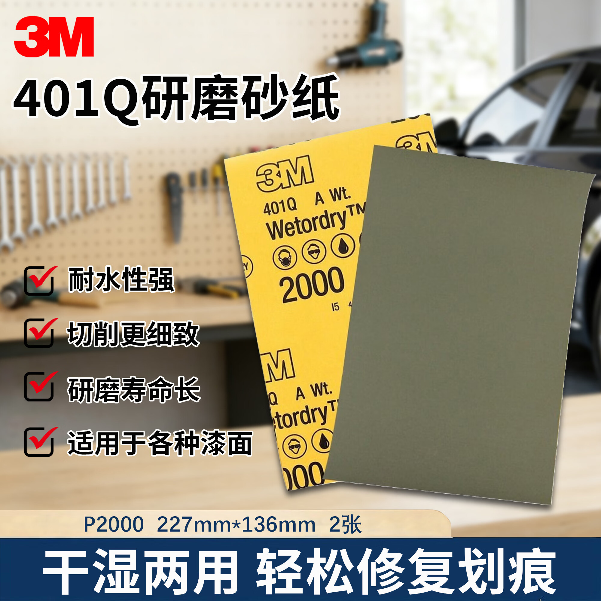 3M砂纸美纹汽车漆面打磨抛光钣喷研磨砂纸401QP2000 227*136mm 2张