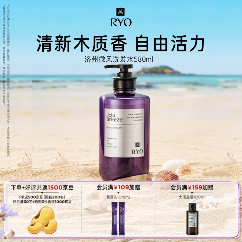 吕（Ryo）香氛吕济州微风香氛洗发水580ml清新木质香洗发露控油蓬松留香