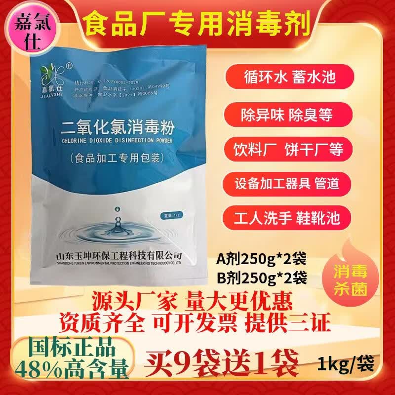 嘉氯仕二氧化氯消毒粉AB剂食品级肉类漂白剂医院污水饮用水水箱井水杀菌 食品专用（A+ B）10kg/箱