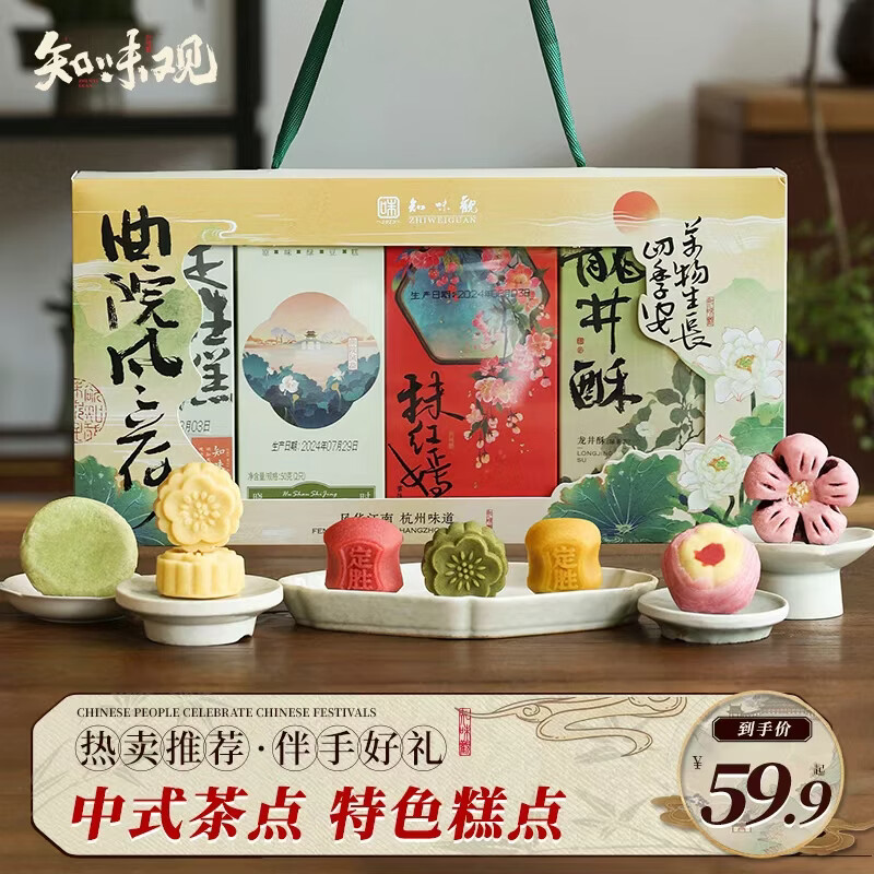知味观中式糕点心礼盒中华老字号送礼杭州特产零食伴手礼420g