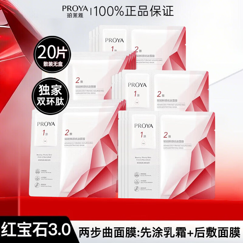 珀莱雅（PROYA）红宝石面膜3.0补水保湿淡纹紧致抗皱女士提亮护肤品百补 10片