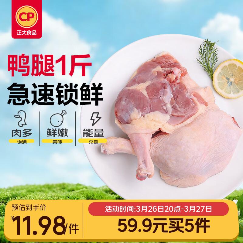正大食品（CP）鸭腿1斤约2个生鲜冷冻 鸭卤味麻辣鸭货卤煮鸭腿鸭肉早餐生鲜