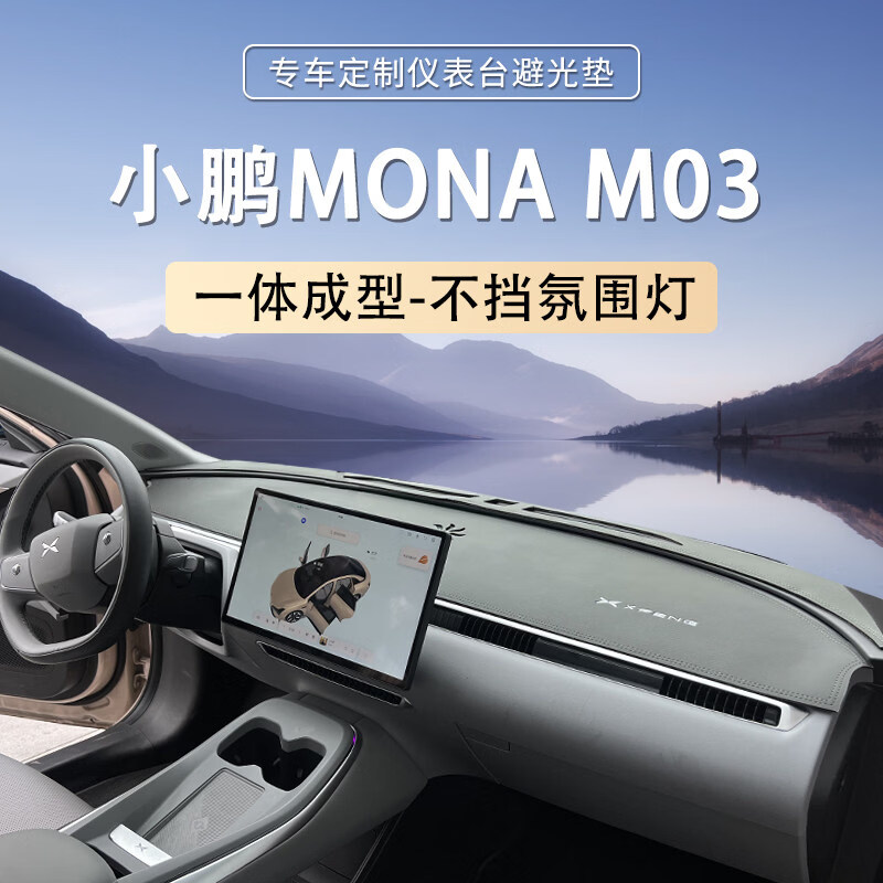 丽田适用小鹏MONA M03专用仪表台遮阳防晒隔热防反光改装避光垫汽车用 小鹏MONA M03 超纤皮 纯黑色【带标】