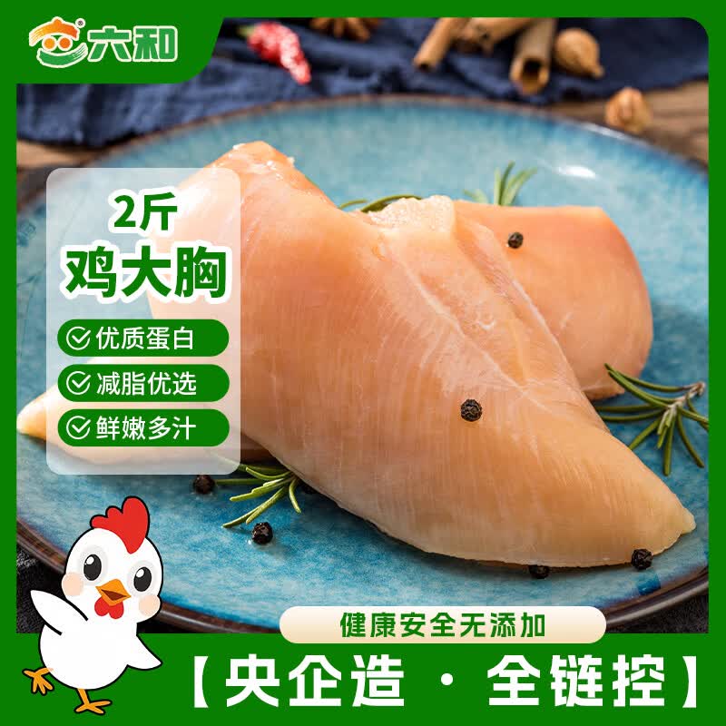 六和鸡大胸  2斤 白羽鸡冷冻鸡胸肉轻食健身低脂食材