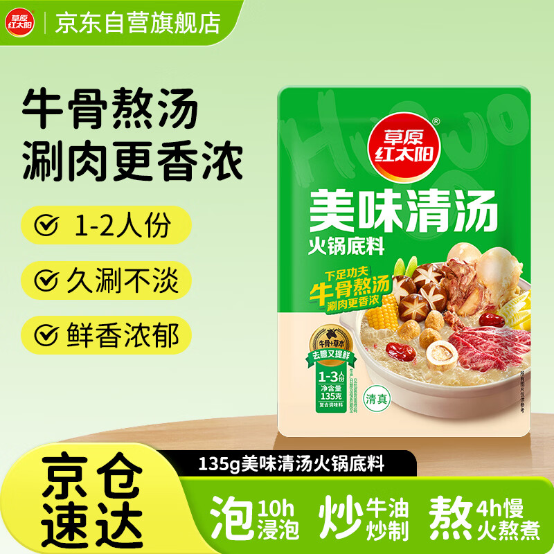 草原红太阳火锅底料 美味清汤火锅底料135g 1~2人份 麻辣烫底料新老包装随机