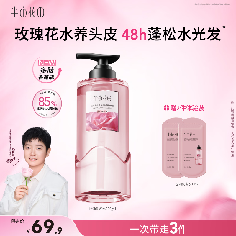 半亩花田【孙颖莎】鲜花洗发水控油蓬松高颅顶持久留香头膏去油男女士500g