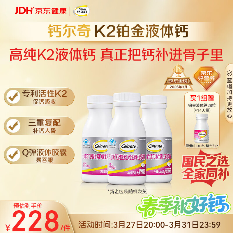 钙尔奇铂金液体钙120粒*3 男女士中老年钙片 补钙维生素D维生素k2