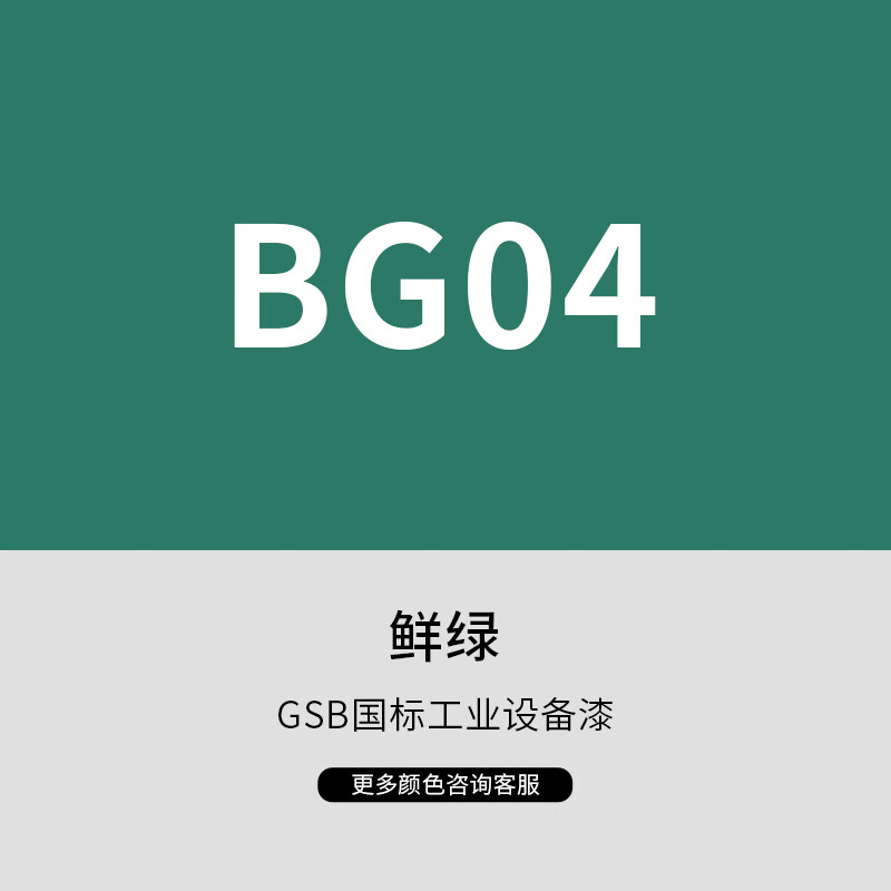 漆先生工业桶装金属油漆GSB国标BG02湖绿BG03宝绿BG03艳绿10kg15kg20kg集装箱船舶栏杆机柜设备家具门窗防锈翻新 BG04鲜绿 10kg