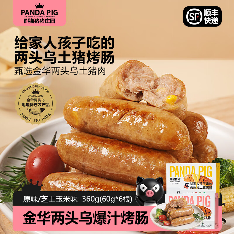 熊猫猪猪庄园金华两头乌土猪肉烤肠火山石烤肠健康纯肉儿童零食香肠 原味*1盒+芝士玉米味1盒【12根】