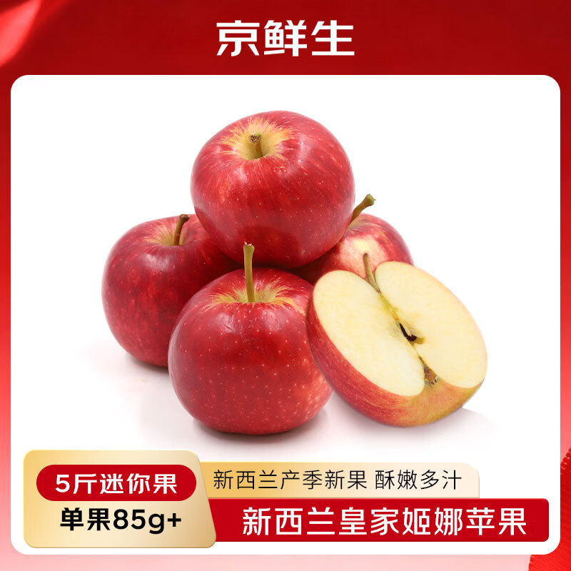 京鲜生 新西兰皇家姬娜苹果迷你加力果5斤装 单果85g起 生鲜水果