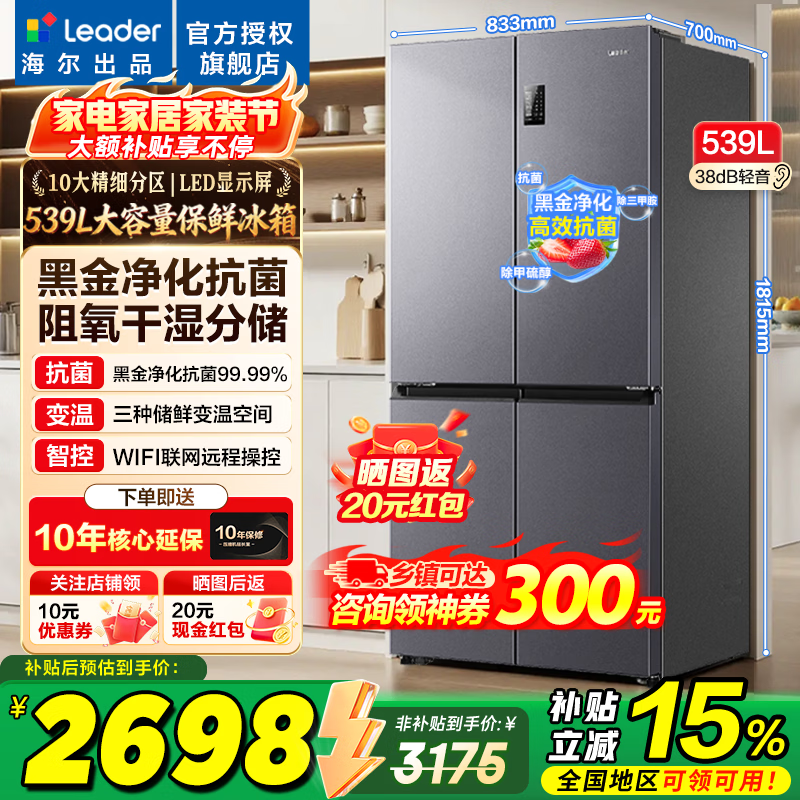 海尔冰箱出品统帅539升四开门十字对开门560嵌入式冰箱风冷无霜一级双变频干湿分储以旧换新电冰箱 阻氧干湿分储+黑金净化+一级双变频