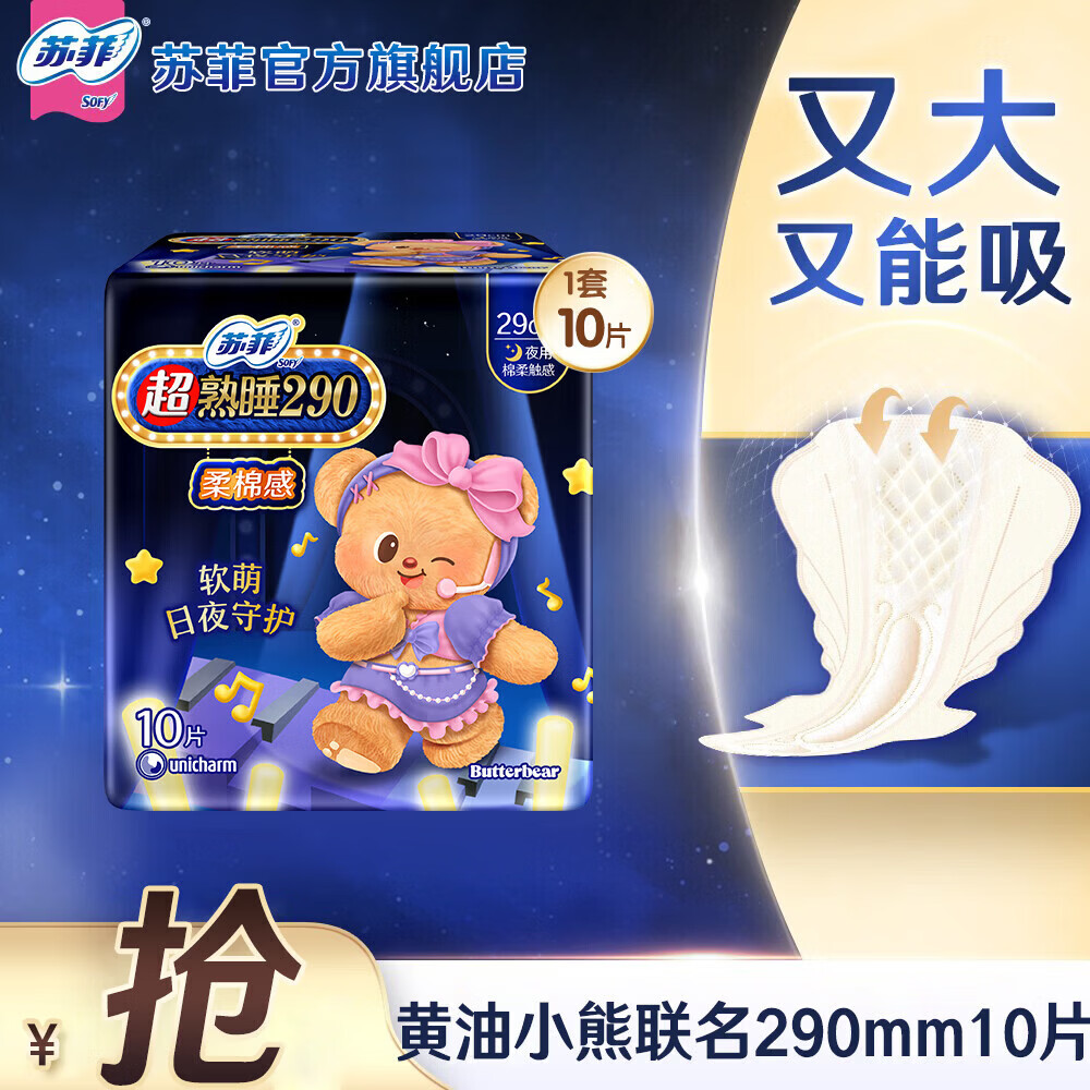 苏菲卫生巾夜用超熟睡290mm柔棉感姨妈巾女经期用官方旗舰店 柔棉感 290mm 10片 【爆款试用】
