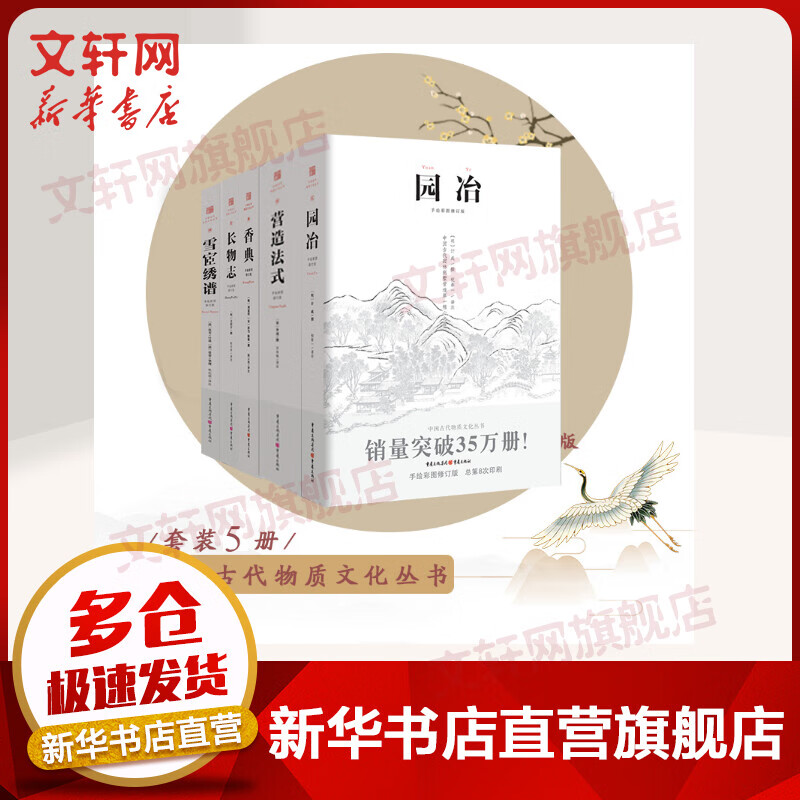 中国古代物质文化丛书 全套5册 园冶+长物志+香典+雪宧绣谱+营造法式 图书