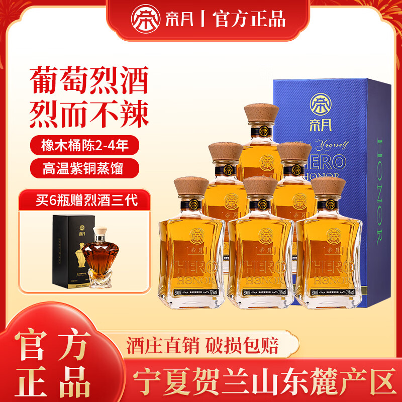 帝月宁夏贺兰山东麓高度葡萄烈酒 72度500ml白兰地蒸馏酒送礼自饮礼盒 葡萄烈酒72度 整箱 500mL 6瓶 【赠1瓶烈酒3代】