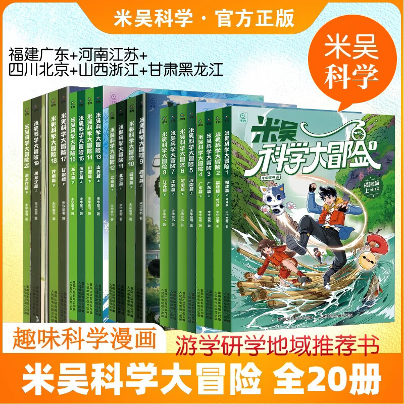米吴科学大冒险 全套20册 甘肃黑龙江四川篇北京篇河南篇江苏篇 米吴科学漫画系列全套 学科知识启蒙数学物理化学地理语文 科学思维逻辑假设求证应用 6-12岁中小学生课外阅读科普 新华正版 米吴科学大冒